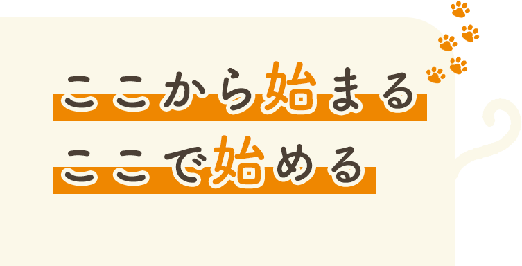 ここから始まるここで始める